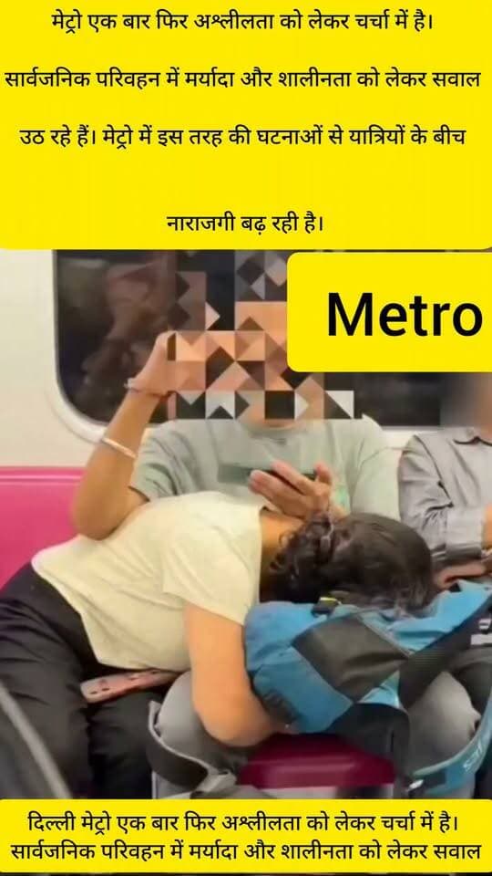 मेट्रो एक बार फिर अश्लीलता को लेकर चर्चा में है। सार्वजनिक परिवहन में मर्यादा और शालीनता को लेकर सवाल उठ रहे हैं। मेट्रो में इस तरह की घटनाओं से यात्रियों के बीच नाराजगी बढ़ रही है।
