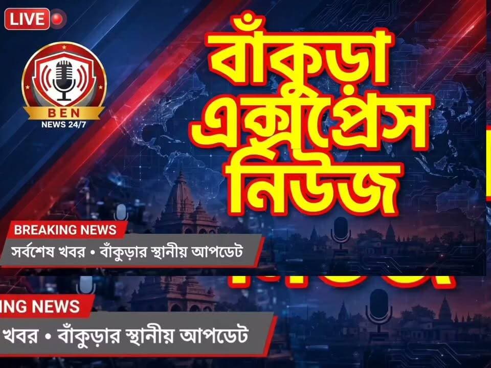 বাঁকুড়ার শালতোরা থানার অভিনব উদ্যোগ।