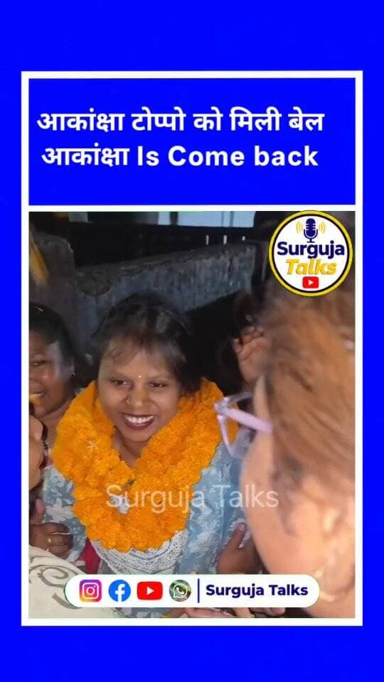 आकांक्षा टोप्पो को बेल मिल चुकी है और जेल से बाहर आ चुकी है
#akanshatoppo
#surgujanews #chhattisgarh
#cgnews #ambikapurnews