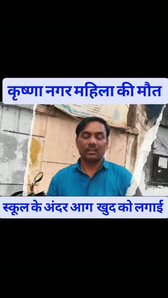 कृष्णा नगर स्कूल में छात्रा ने खुद को लगाई आग#crimenews #viralvideo #delhipolice #delhi #northeastdelhi