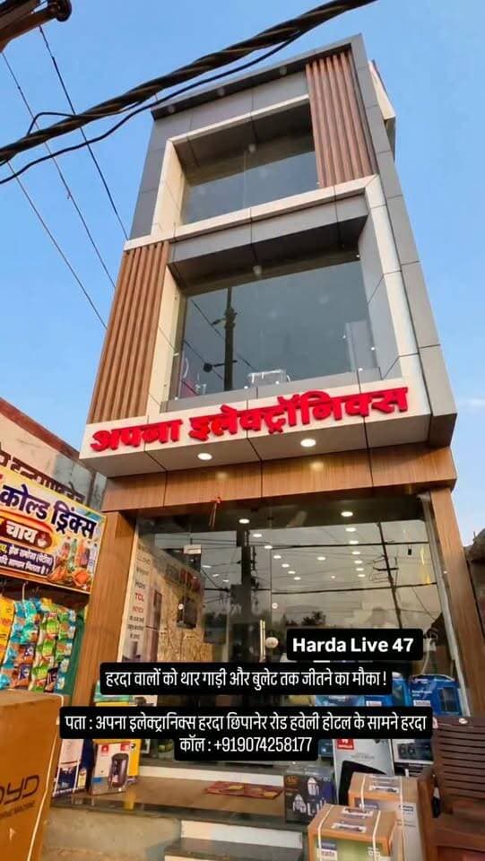 हरदा वालों को थार गाड़ी और बुलेट तक जीतने का मौका !
पता : अपना इलेक्ट्रानिक्स हरदा छिपानेर रोड हवेली होटल के सामने हरदा
कॉल : +919074258177
#harda #indore