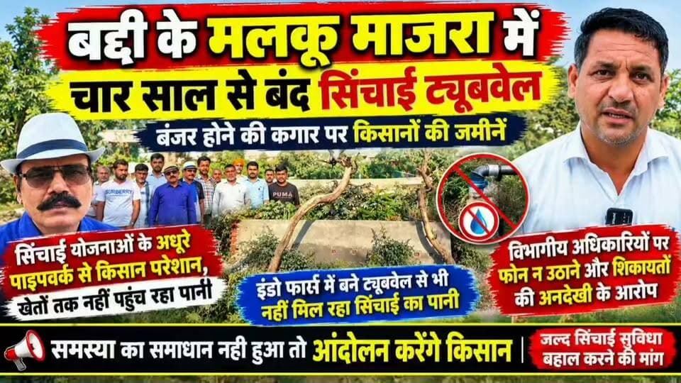 बद्दी के मलकूमाजरा में चार साल से बंद सिंचाई ट्यूबवेल, बंजर होने की कगार पर किसानों की जमीनें
सिंचाई योजनाओं के अधूरे पाइपवर्क से किसान परेशान, खेतों तक नहीं पहुंच रहा पानी
इंडो फार्म में बने ट्यूबवेल से भी नहीं मिल रहा सिंचाई का पानी, ग्रामीणों ने उठाए सवाल
विभागीय अधिकारियों पर फोन न उठाने और शिकायतों की अनदेखी के आरोप
समस्या का समाधान नहीं हुआ तो आंदोलन करेंगे किसान, जल्द सिंचाई सुविधा बहाल करने की मांग