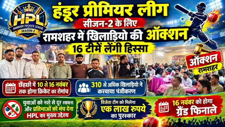 हंडूर प्रीमियर लीग सीजन-2: रामशहर में खिलाड़ियों की ऑक्शन, 16 टीमें लेंगी हिस्सा
#HandurPremierLeague #HPLSeason2 #Ramshehar #PlayerAuction #HimachalCricket #Chhaichhi #CricketTournament #HPL2026 #SolanNews #NalagarhNews #HimachalPradesh #DrugFreeHimachal #GrandFinale #sjtv