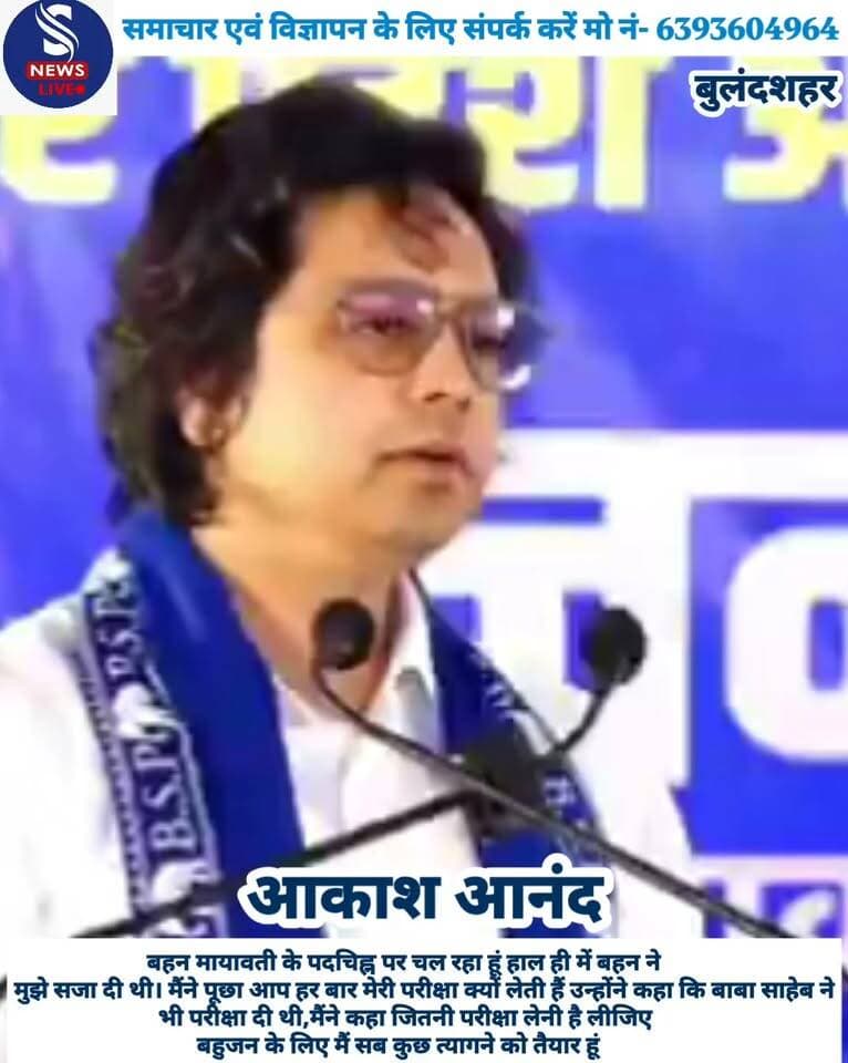 बहन मायावती के पदचिह्न पर चल रहा हूं हाल ही में बहन मायावती ने मुझे सजा दी थी। मैंने पूछा आप हर बार मेरी परीक्षा क्यों लेती हैं उन्होंने कहा कि बाबा साहेब ने भी परीक्षा दी थी,मैंने कहा जितनी परीक्षा लेनी है लीजिए बहुजन के लिए मैं सब कुछ त्यागने को तैयार हूं बहन मायावती का सिर झुकाकर मैं धन्यवाद करता हूं मायावती से आकाश आनंद ने रैली में माफी मांगी भीड़ में सार्वजनिक रूप से आकाश ने माफी मांगी
#bahujanSamajpartyrailiBulandshahar
#jansabhaAakashAnand
#SNewsliveGorakhpur