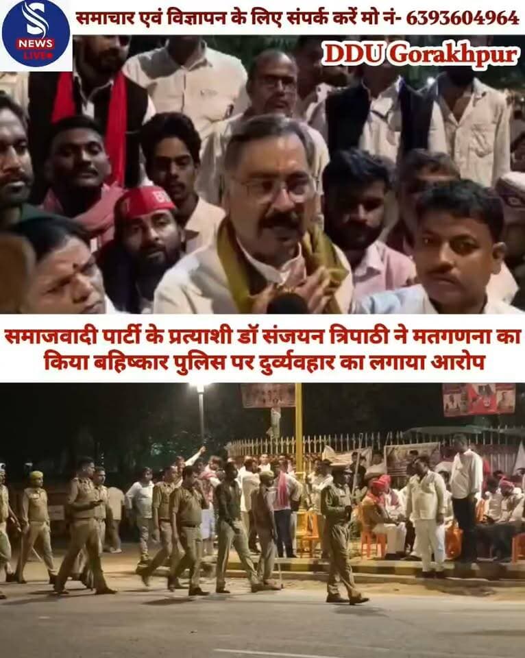 गोरखपुर से बड़ी खबर.........
समाजवादी पार्टी के प्रत्याशी डॉ संजयन त्रिपाठी ने मतगणना का किया बहिष्कार पुलिस पर दुर्व्यवहार का लगाया आरोप
#GorakhpurvishwavidyalayGorakhpur
#SamajwadipratyashiDrSanjayTripathi
#SNewslivGorakhpur