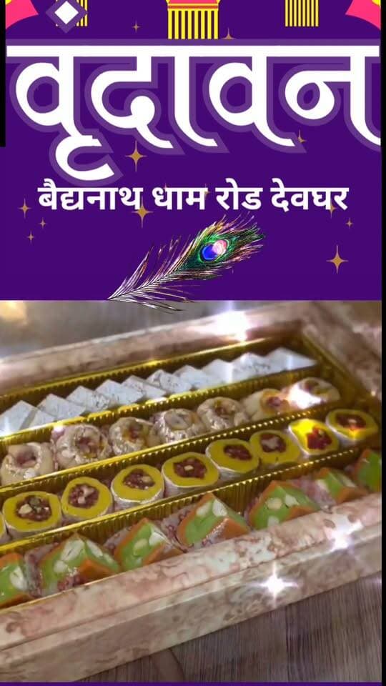 दिवाली को बनाए खास, वृंदावन Sweets के साथ! रिश्तों मे लाए मिठास ! #vrindawan #deoghar #jharkhandnews #sweetsshop #sweets