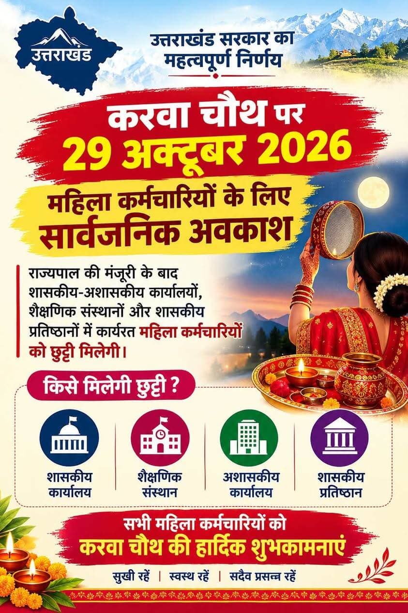 #उत्तराखंड में करवा चौथ पर 29 अक्टूबर 2026 को महिला कर्मचारियों के लिए सार्वजनिक अवकाश घोषित किया गया है।