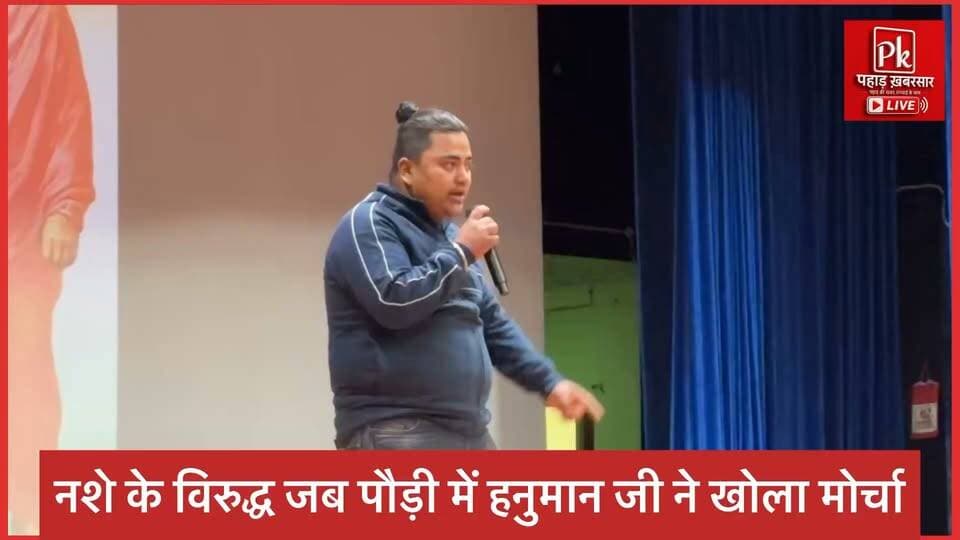#जब पौड़ी में हनुमान जी ने नशे के खिलाफ खोला मोर्चा! 🚩
#युवा महोत्सव के तहत आयोजित नशा मुक्ति अभियान पर भाषण प्रतियोगिता में पौड़ी की प्रसिद्ध रामलीला में भगवान हनुमान का किरदार निभाने वाले पारस ने युवाओं को नशे से दूर रहने का संदेश दिया।
हनुमान जी के रूप में पारस रावत ने कहा कि नशा युवाओं के भविष्य को बर्बाद कर रहा है और इसका असर परिवार व समाज पर भी पड़ता है। उन्होंने युवाओं से स्वस्थ जीवन अपनाने और नशामुक्त समाज के निर्माण में योगदान देने की अपील की।
#नशामुक्त_पौड़ी #नशामुक्त_समाज #युवा_महोत्सव #नशे_के_खिलाफ_जंग #हनुमानजी #जागरूकता_अभियान
