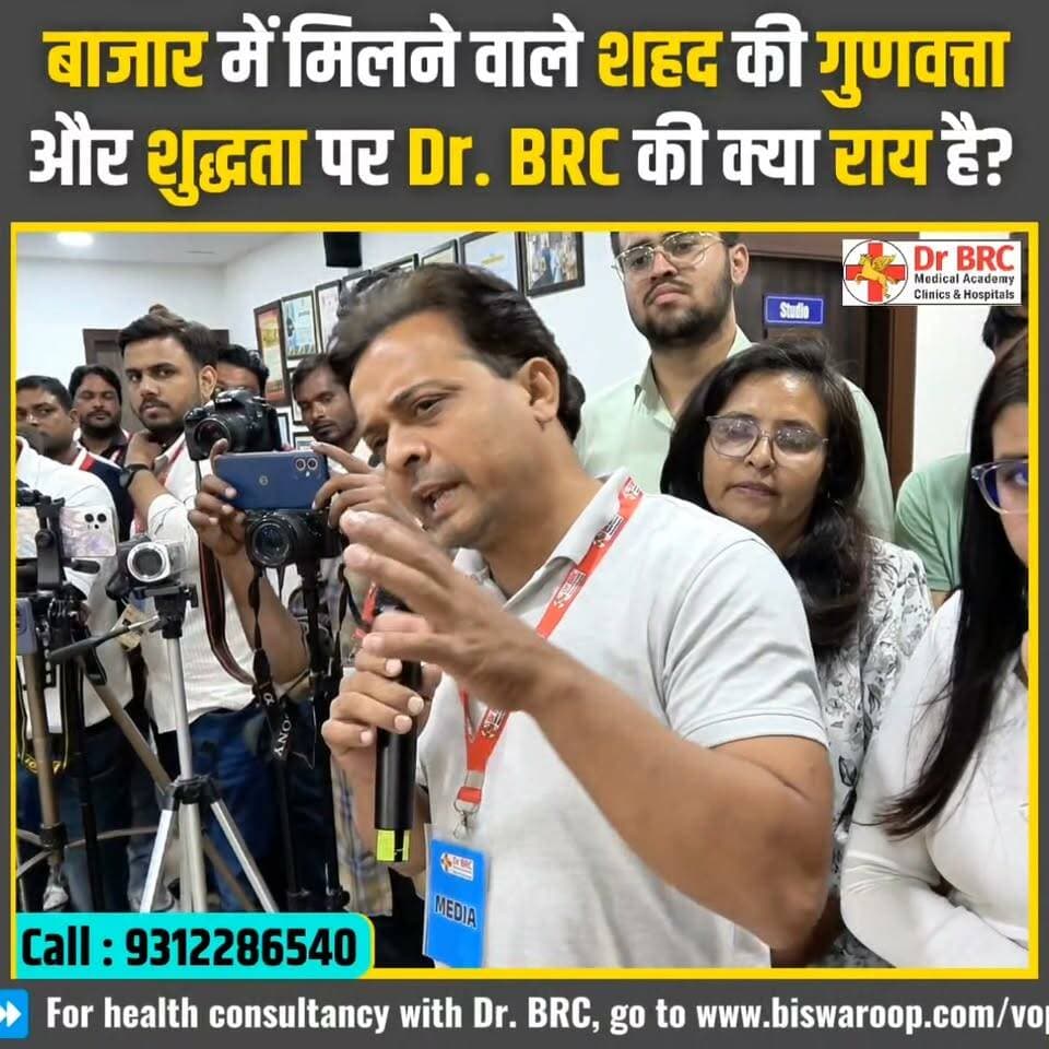 बाजार में मिलने वाला शहद कितना शुद्ध है? जानिए Dr. BRC की राय!
क्या बाजार में मिलने वाले शहद की गुणवत्ता और शुद्धता पर भरोसा किया जा सकता है? शहद खरीदते समय किन जरूरी बातों का ध्यान रखना चाहिए? जानिए Dr. BRC से
Helpline Number: 9312286540
WhatsApp Number: 9217351581
#DrBRC #HoneyPurity #RawWildHoney #FoodQuality #healthawarenessess