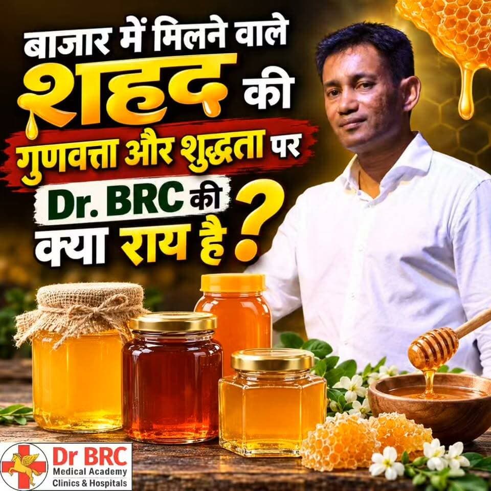 बाजार में मिलने वाला शहद कितना शुद्ध है? जानिए Dr. BRC की राय!
क्या बाजार में मिलने वाले शहद की गुणवत्ता और शुद्धता पर भरोसा किया जा सकता है? शहद खरीदते समय किन जरूरी बातों का ध्यान रखना चाहिए? जानिए Dr. BRC से
Helpline Number: 9312286540
WhatsApp Number: 9217351581
#DrBRC #HoneyPurity #RawWildHoney #FoodQuality #HealthAwareness