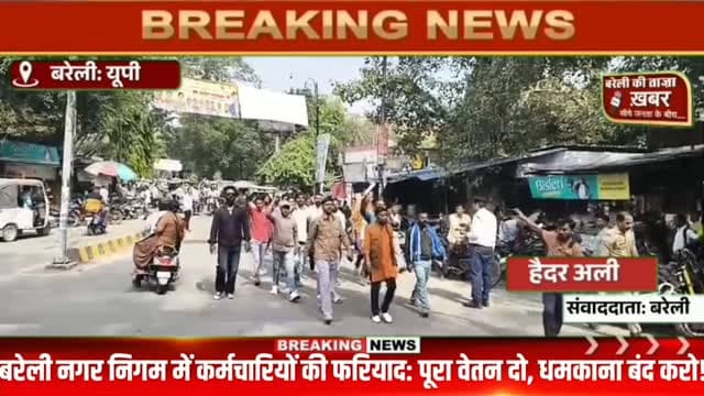 बरेली नगर निगम में कर्मचारियों का आरोप—30 दिन काम, 26 दिन का वेतन, ऊपर से नौकरी से हटाने की धमकी! #viral #flowers #bareilly #up #up