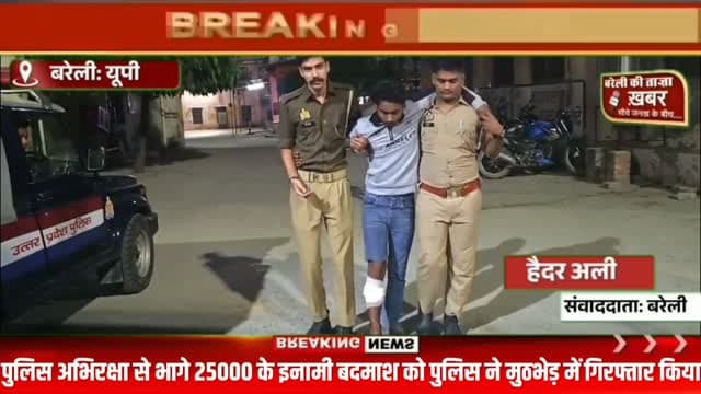 बरेली में कोर्ट से फरार 25 हजार का इनामी बदमाश मुठभेड़ में गिरफ्तार, पुलिसकर्मी को भी लगी गोली #viral #flowers #bareilly #up #news
