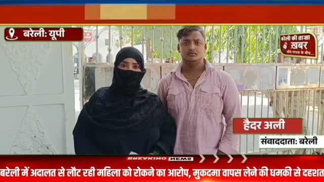 बरेली में अदालत से लौट रही महिला को रोकने का आरोप, मुकदमा वापस लेने की धमकी से दहशत #viral #flowers #bareilly #up #news