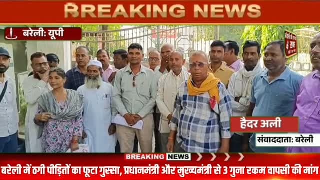 बरेली में ठगी पीड़ितों का फूटा गुस्सा, प्रधानमंत्री और मुख्यमंत्री से 3 गुना रकम वापसी की मांग #viral #flowers #bareilly #up #news