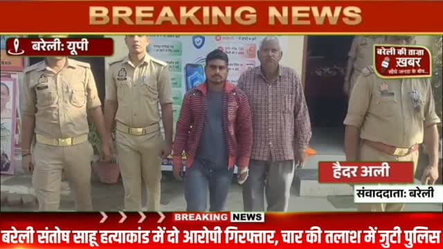 बरेली के मथुरापुर में संतोष साहू हत्याकांड: मुकदमा वापस न लेने पर मारी थी गोली, मौत के बाद दो आरोपी गिरफ्तार, चार की तलाश जारी #viral #flowers #bareilly #up #news