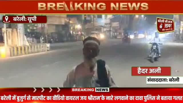 बरेली में बुजुर्ग से मारपीट का वीडियो वायरल, ‘जय श्रीराम’ के नारे लगवाने का दावा पुलिस ने बताया गलत #viral #flowers #bareilly #up #news