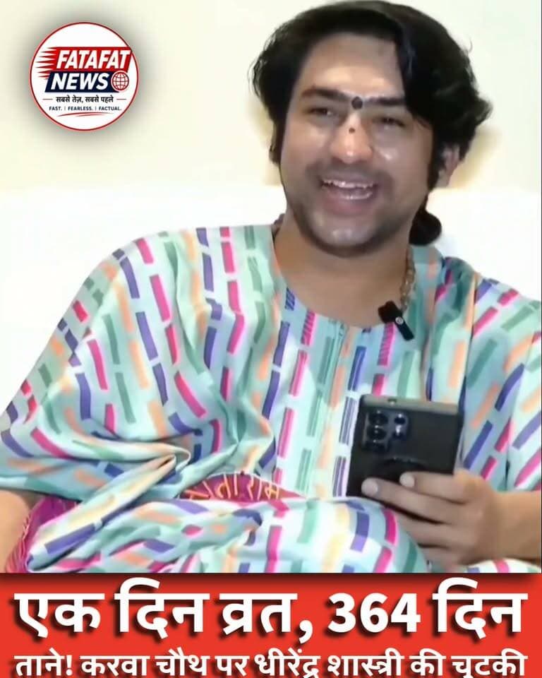 करवा चौथ पर धीरेंद्र शास्त्री का मजेदार तंज, बयान ने खींचा ध्यान!
मध्यप्रदेश: शिवपुरी के करैरा में कथा के दौरान बागेश्वर धाम के पं. धीरेंद्र कृष्ण शास्त्री ने करवा चौथ को ‘खसम पूजन दिवस’ कहकर चुटकी ली..
उन्होंने मजाकिया अंदाज में कहा कि पत्नियां पति की लंबी उम्र के लिए एक दिन व्रत रखती हैं, लेकिन बाकी 364 दिन पतियों को ताने सुनने पड़ते हैं..
हालांकि, उन्होंने यह संदेश भी दिया कि करवा चौथ पर दिखने वाला प्रेम, श्रद्धा और सम्मान पूरे साल पति-पत्नी के रिश्ते में बना रहना चाहिए..#DhirendraKrishnaShastri #BageshwarDham #KarwaChauth #Karera #Shivpuri #ViralStatement #HindiNews #FatafatNewsindia