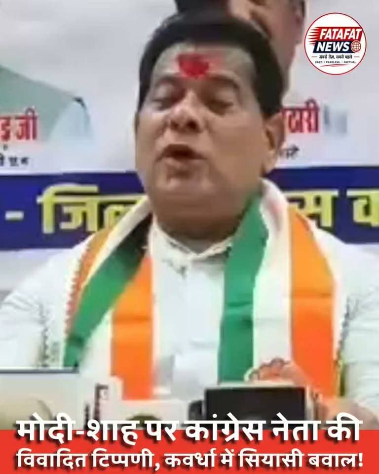 कवर्धा में कांग्रेस नेता के बयान से गरमाई सियासत!
कांग्रेस के AICC पर्यवेक्षक शरद आहिरे ने प्रेस कॉन्फ्रेंस के दौरान प्रधानमंत्री नरेंद्र मोदी और केंद्रीय गृह मंत्री अमित शाह को लेकर विवादित टिप्पणियां कीं। उन्होंने भाजपा नेतृत्व पर तीखा हमला बोलते हुए गंभीर आरोप लगाए।
कवर्धा, जिला कबीरधाम, छत्तीसगढ़ में हुई प्रेस कॉन्फ्रेंस के दौरान कही गई बात !
#Kawardha #Kabirdham #Congress #BJP #NarendraModi #AmitShah #SharadAhire #ChhattisgarhNews #FatafatNewsindia #VoteBachaoDeshBachao #SIR #PoliticalNews