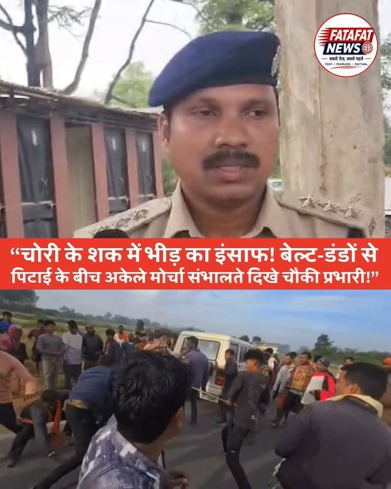 छत्तीसगढ़ के सूरजपुर में चोरी के शक में ग्रामीणों ने कानून हाथ में ले लिया.. सोलर प्लेट और पंप चोरी के आरोप में पकड़े गए युवकों की भीड़ ने बेल्ट और डंडों से जमकर पिटाई कर दी.. घटना का वीडियो सोशल मीडिया पर वायरल हो रहा है..
वीडियो में चेन्द्रा पुलिस चौकी प्रभारी अकेले ही आक्रोशित भीड़ के बीच से आरोपियों को सुरक्षित निकालते नजर आ रहे हैं.. बताया जा रहा है कि ग्रामीणों ने चोरी के आरोप में युवकों को पकड़ने के बाद उनकी पिटाई शुरू कर दी थी..
सूचना मिलते ही चौकी प्रभारी मौके पर पहुंचे और आरोपियों को भीड़ से बचाकर बाहर निकाला.. पुलिस के मुताबिक, मामले में एक नाबालिग समेत चार आरोपियों के खिलाफ कार्रवाई की जा रही है..
बाइट.. अभिषेक पैकरा, एसडीओपी सूरजपुर
विजुअल.. मारपीट का।
#Surajpur #SurajpurNews #ChhattisgarhNews #BreakingNews #ViralVideo #surajpurpolice #FatafatNewsNetwork