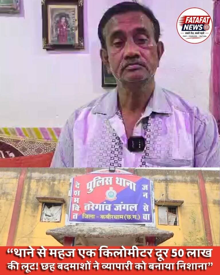 छत्तीसगढ़ के कवर्धा में सराफा व्यापारी से 50 लाख की लूट!
दो बाइक पर सवार 6 बदमाशों ने दिया वारदात को अंजाम
डंडे से हमला कर व्यापारी को रोका, फिर की मारपीट
25 से 30 किलो चांदी, सोना और डेढ़ लाख कैश लेकर फरार
तरेगांव जंगल थाने से महज एक किलोमीटर दूर वारदात
पुलिस जांच में जुटी, FIR दर्ज होने की स्थिति की पुष्टि बाकी।
#Kawardha #Kabirdham #Robbery #ChhattisgarhNews #BreakingNews #CrimeNews #FatafatNewsindia