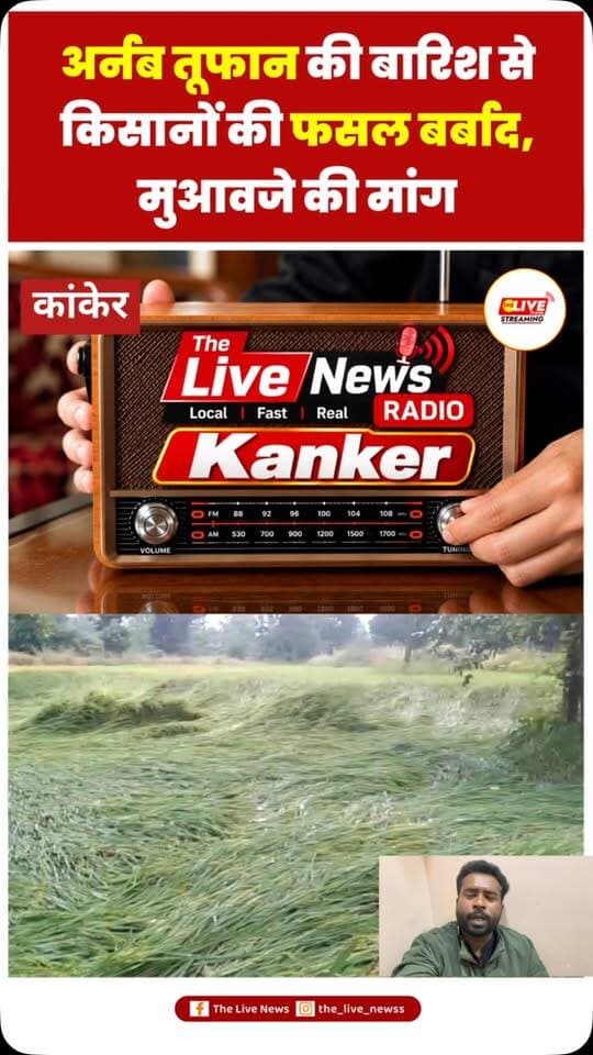 #thelivenews #kanker #shorts #reels #fmradio