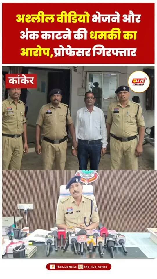 कांकेर में छात्रा को अश्लील वीडियो भेजने और प्रैक्टिकल में कम अंक देने की धमकी का आरोप, प्रोफेसर गिरफ्तार
**कांकेर।** टेलीग्राम के माध्यम से अश्लील वीडियो भेजने और प्रैक्टिकल परीक्षा में कम अंक देने की धमकी देकर छात्रा को मानसिक रूप से परेशान करने के आरोप में कांकेर पुलिस ने एक प्रोफेसर को 24 घंटे के भीतर गिरफ्तार किया है। आरोपी को न्यायिक रिमांड पर न्यायालय के समक्ष पेश किया गया है।
पुलिस के अनुसार, पीड़िता ने 27 अक्टूबर को सिटी कोतवाली थाने में शिकायत दर्ज कराई थी। शिकायत में आरोप लगाया गया कि प्रोफेसर पियूष कान्त नेताम ने 25 सितंबर 2026 को टेलीग्राम के माध्यम से उसे अश्लील वीडियो भेजा था। पीड़िता का आरोप है कि आरोपी पहले भी उससे अश्लील बातें करता था। वहीं, प्रैक्टिकल परीक्षा में कम अंक देने की धमकी से वह मानसिक रूप से परेशान हो गई।
मामले की गंभीरता को देखते हुए पुलिस ने अपराध क्रमांक 376/2026 के तहत भारतीय न्याय संहिता की धारा 75(2), 75(3), 351(2) और सूचन�