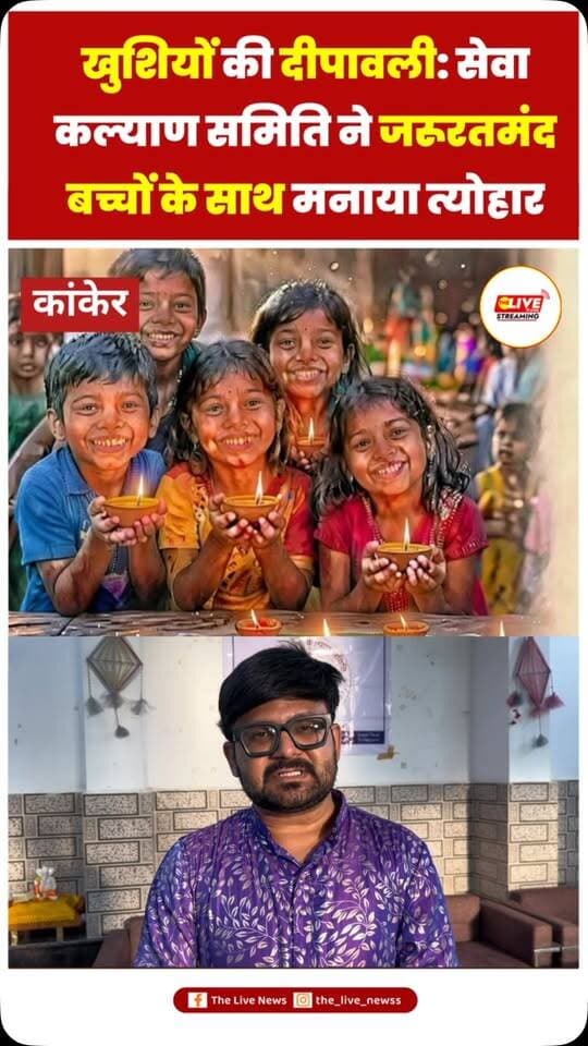 समर्पण सेवा कल्याण समिति की पहल, जरूरतमंद बच्चों के साथ मनेगी खुशियों की दीपावली
.
#reelsinstagram #viralvideos #reels #shorts #deepawali