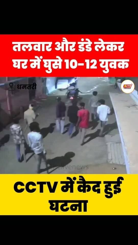 धमतरी। शहर के टिकरापारा में घर में घुसकर गाली-गलौज, झूमाझटकी और जान से मारने की धमकी देने के मामले में सिटी कोतवाली पुलिस ने 5 आरोपियों को गिरफ्तार किया है। घटना 21 अक्टूबर की रात की बताई जा रही है।
जानकारी के अनुसार, तलवार, बेसबॉल स्टिक और लाठी-डंडे लेकर 10 से 12 युवक घर में घुसे थे। इस दौरान महिला के साथ झूमाझटकी, गाली-गलौज और जान से मारने की धमकी देने का आरोप है। घटना का CCTV फुटेज भी सामने आया है, जिसमें आरोपी कथित तौर पर अभद्र गाली-गलौज करते नजर आ रहे हैं।
पुलिस ने देवेन्द्र नेताम उर्फ पप्पू, आदित्य मसीह, हिमांशु राकुडला, हर्ष अंगारे उर्फ छोटू और रूद्रेश प्रताप साहू को गिरफ्तार किया है। सभी आरोपियों को न्यायिक रिमांड पर जेल भेज दिया गया है। वहीं, घटना में शामिल अन्य आरोपियों की तलाश जारी है।
धमतरी एसपी भावना पांडेय के निर्देशन में पुलिस ने यह कार्रवाई की है।
#crime #newsupdate #news #shorts #dhamtri