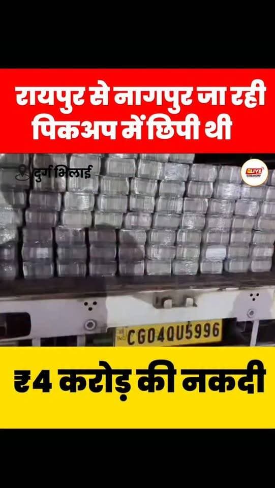 दुर्ग: खुर्सीपार में पिकअप के गुप्त चेंबर से ₹4 करोड़ की नकदी बरामद, दो हिरासत में
दुर्ग। खुर्सीपार पुलिस ने डबरापारा के पास संदिग्ध वाहनों की जांच के दौरान बड़ी कार्रवाई करते हुए एक बोलेरो पिकअप से करीब 4 करोड़ रुपये की नकदी बरामद की है। वाहन रायपुर से नागपुर की ओर जा रहा था।
जानकारी के अनुसार, पिकअप क्रमांक CG 04 QU 5996 की तलाशी लेने पर उसके पिछले हिस्से में विशेष रूप से बनाया गया गुप्त चेंबर मिला। इसी चेंबर में भारी मात्रा में नकदी छिपाकर रखी गई थी।
पुलिस ने मौके से चालक भवेशभाई डाभी और विष्णुदेव दुबे को हिरासत में लिया है। बरामद नकदी के स्रोत और इसे ले जाने के उद्देश्य की जांच की जा रही है। मामले में आगे की कार्रवाई के लिए आयकर विभाग को भी सूचित किया जा रहा है।
#reelsinstagram #reels #shorts #bhilai #viralvideos