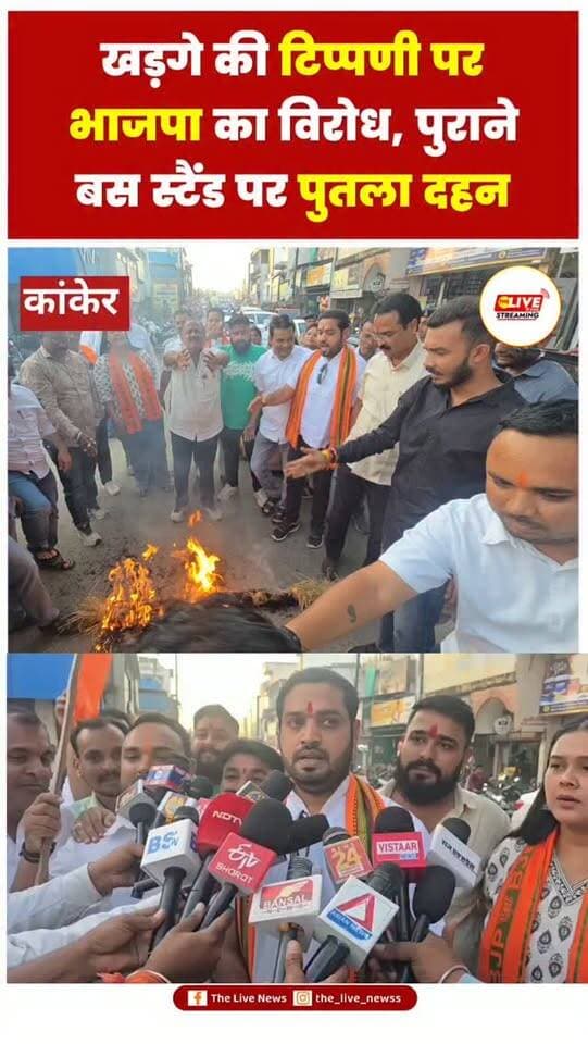 कांकेर:-कांग्रेस अध्यक्ष मल्लिकार्जुन खड़गे की प्रधानमंत्री नरेंद्र मोदी के पिता को लेकर की गई कथित टिप्पणी के विरोध में कांकेर में भाजपा ने प्रदर्शन किया। प्रदेश भाजपा के निर्देश पर जिला भाजपा के कार्यकर्ताओं ने नगर के पुराने बस स्टैंड में खड़गे का पुतला दहन कर अपना विरोध जताया।
भाजपा नेताओं ने टिप्पणी की निंदा करते हुए मल्लिकार्जुन खड़गे से सार्वजनिक रूप से माफी मांगने की मांग की। पार्टी नेताओं का कहना है कि राजनीतिक विरोध के दौरान नेताओं को अपनी भाषा और मर्यादा का ध्यान रखना चाहिए।
इस घटना के बाद भाजपा और कांग्रेस के बीच राजनीतिक बयानबाजी तेज होने के आसार हैं। हालांकि, टिप्पणी के पूरे संदर्भ और कांग्रेस की प्रतिक्रिया सामने आने के बाद ही विवाद की पूरी तस्वीर स्पष्ट हो सकेगी।
#thelivenews #newsupdate #chhattisgarh #news #kanker
