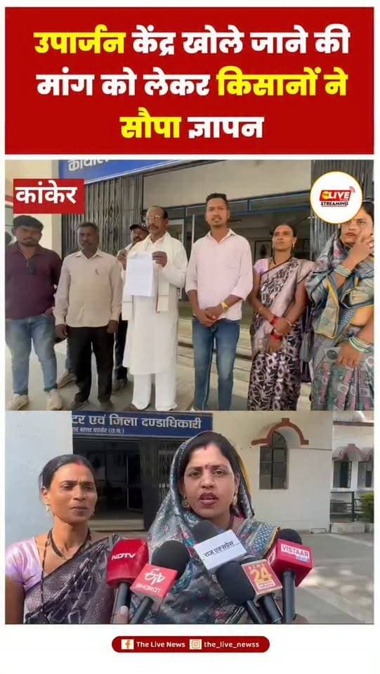 उपार्जन केंद्र खोले जाने की मांग को लेकर किसानों ने सौपा ज्ञापन
छत्तीसगढ़ में जल्द ही समर्थन मूल्य पर धान जी खरीदी की जानी है. अपनी उपज का इंतजार कर रहे किसान अपनी उपज बेचने को तैयार है लेकिन बहुत से ऐसे ग्रामीण इलाके है जहाँ उपार्जन केंद्र नहीं होने के कारण किसान परेशान है. किसानों का कहना है कि ग्राम बाँसला में लंबे समय से किसान उपार्जन केंद्र खोले जाने की मांग करते आ रहे है. 3 ग्राम पंचायत के किसान 10 से 15 किलोमीटर दूर जाकर अपनी उपज बेचते है. पूर्व में जब आवाज बुलंद की गई तो वैकल्पिक रूप से धान खरीदी केंद्र खोले गए थे. उम्मीद थी कि इस बार स्थाई धान खरीदी केंद्र खोला जाएगा लेकिन इस बार भी किसानों के हितों का ध्यान नहीं रखा गया. लगभग 1000 हजार किसान फिर से इस बार धान बेचने को लेकर परेशान होंगे. उनकी मांग है कि जल्द धान खरीदी केंद्र खोला जाए ताकि किसान अपनी उपज समय पर बेच सके.
#thelivenews #newsupdate #chhattisgarh #reelsinstagram #viralvideos