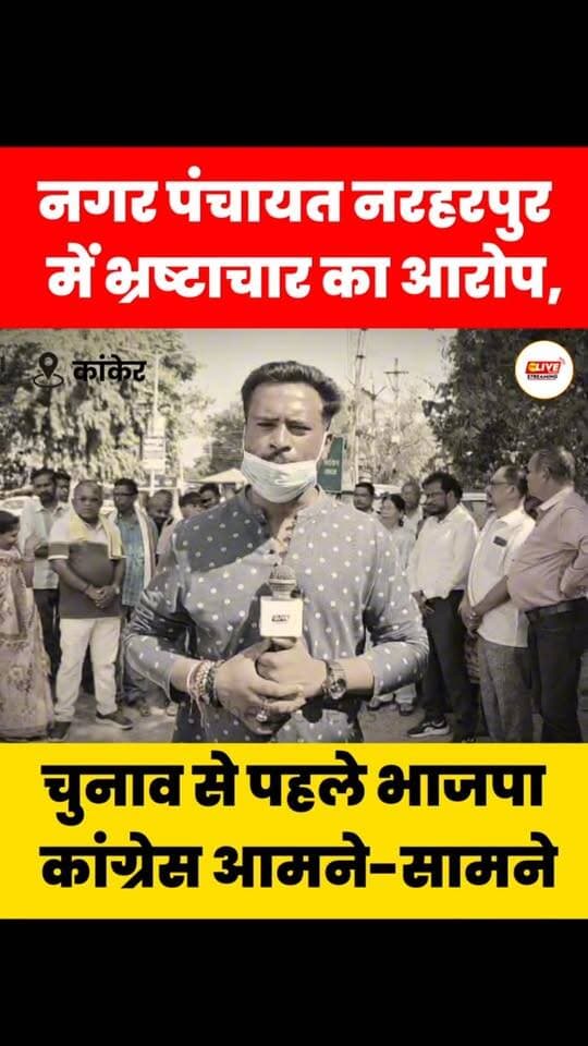 विकास कार्यों और स्थानीय समस्याओं पर आमने-सामने दोनों दल, जनप्रतिनिधियों से होंगे तीखे सवाल
**कांकेर।** जिले के नगर पंचायत नरहरपुर में चुनावी माहौल के बीच राजनीतिक सरगर्मी तेज हो गई है। जारी है। दोनों दल नगर के विकास कार्यों और स्थानीय समस्याओं को लेकर एक-दूसरे पर सवाल उठा रहे हैं। भाजपा ने वर्तमान नगर पंचायत नेतृत्व पर कई आरोप लगाए हैं, वहीं कांग्रेस अपने पक्ष और उपलब्धियों को सामने रखते हुए जनता के बीच अपनी बात रख रही है।
नरहरपुर में चुनावी चर्चा के बीच अब नगर के विकास और नागरिक सुविधाओं का मुद्दा प्रमुखता से उठ रहा है। सड़क, नाली, साफ-सफाई, पेयजल सहित अन्य मूलभूत सुविधाओं को लेकर नगर की स्थिति क्या है और स्थानीय समस्याओं का कितना समाधान हुआ है, यह चर्चा का अहम विषय बना हुआ है।
इसी बीच कांग्रेस के जनप्रतिनिधियों से नगर के विकास कार्यों, उपलब्धियों और जनता से जुड़े मुद्दों पर सवाल किए जाएंगे। भाजपा की ओर से लगाए गए आरोपों पर कांग्रेस �