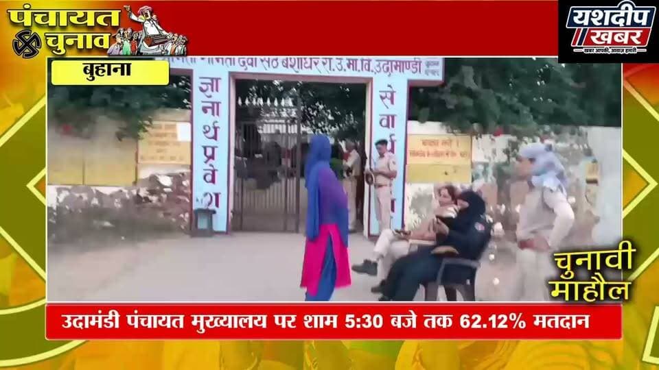 उदामांडी में जिला परिषद-पंचायत समिति चुनाव: शाम 5:30 बजे तक 62.12% मतदान, तीनों बूथों का हाल
#उदामांडी #झुंझुनूं #जिला_परिषद_चुनाव #पंचायत_समिति_चुनाव #पंचायतीराज_चुनाव #मतदान_अपडेट #राजस्थान_चुनाव #JhunjhunuNews #RajasthanNews #VotingUpdate #PanchayatiRajElection #YashdeepKhabar #यशदीपखबर