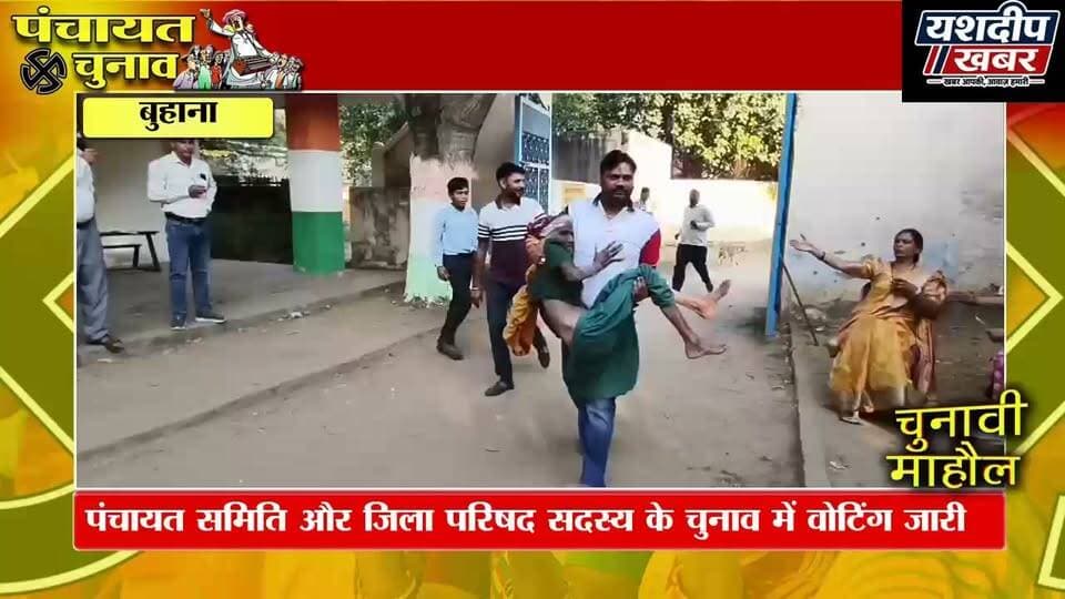 सोहली में दो बूथों पर 65% मतदान, 95 साल की लक्ष्मी देवी ने भी डाला वोट | Jhunjhunu News
#सोहली #सोहली_मतदान #झुंझुनूं #झुंझुनूं_न्यूज #पंचायतीराज_चुनाव #जिला_परिषद_चुनाव #पंचायत_समिति_चुनाव #राजस्थान_चुनाव_2026 #VotingUpdate #JhunjhunuNews #RajasthanNews #PanchayatiRajElection #YashdeepKhabar #यशदीपखबर #95सालकीलक्ष्मीदेवी