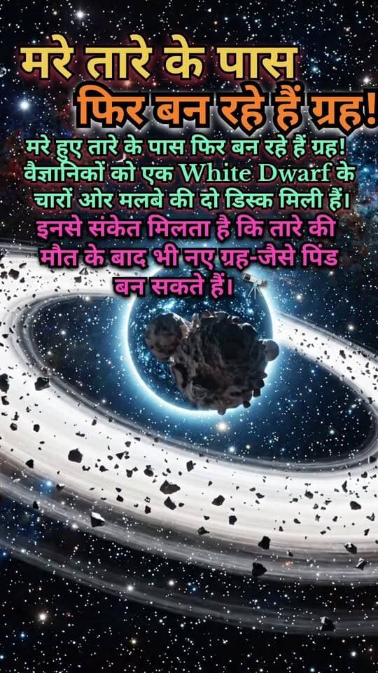 🚀 Title: मरे हुए तारों के पास फिर बन रहे हैं नए ग्रह! 😱🌌
📝 Description:
क्या किसी तारे की मौत के बाद भी नए ग्रह बन सकते हैं? 🤯 वैज्ञानिकों को एक White Dwarf (सफेद बौने तारे) के आसपास मलबे की दो डिस्क मिली हैं। इससे संकेत मिलता है कि तारों की मौत के बाद भी ग्रहों जैसे पिंड बनने की संभावना हो सकती है! 🌍✨
क्या आपको यह अंतरिक्ष का रहस्य हैरान करता है? कमेंट में बताएं! 👇
#SpaceMystery #WhiteDwarf #PlanetFormation #SpaceFacts #Universe #Astr #MysteryNewsHindi