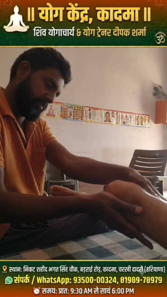 🌿 दर्द निवारक योग केंद्र, कादमा 🌿
हमारी विशेष सेवाएँ
• योग चिकित्सा (Yoga Therapy)
• एक्यूप्रेशर चिकित्सा (Acupressure Therapy)
• मरहम चिकित्सा (Ointment Therapy)
• रेकी चिकित्सा (Reiki Therapy)
• चिकित्सीय मालिश (Therapeutic Massage)
• प्राकृतिक स्वास्थ्य एवं दर्द प्रबंधन परामर्श
सेवाएँ उपलब्ध:
कमर दर्द, साइटिका, घुटनों का दर्द, गर्दन एवं कंधों का दर्द, मांसपेशियों में अकड़न तथा अन्य दर्द संबंधी समस्याओं के लिए परामर्श।
🌱 प्राकृतिक देखभाल • स्वास्थ्य जागरूकता • बेहतर जीवनशैली
#DardNivarakYogKendra #Kadma #YogaTherapy #AcupressureTherapy #NaturalTherapy #ReikiHealing #TherapeuticMassage #PainManagement #BackPainRelief #SciaticaRelief #KneePainRelief #NeckPainRelief #ShoulderPainRelief #MuscleRelaxation #NaturalHealing #HolisticWellness #HealthyLifestyle #WellnessCenter #YogaForHealth #NaturalHealthcare