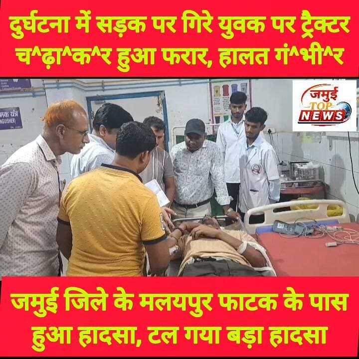 जमुई: मलयपुर फाटक के पास तेज रफ्तार ट्रैक्टर युवक पर च^ढ़ा^या, सदर अस्पताल में भर्ती
जमुई जिले के मलयपुर थाना क्षेत्र अंतर्गत मलयपुर रेलवे फाटक के पास सड़क दुर्घटना में बाइक से गिरे युवक पर सीमेंट लदा ट्रैक्टर चढ़ाकर फरार हो गई, दुर्घटना के बाद स्थानीय लोगों की मदद से गं^भी^र अवस्था में युवक को इलाज के लिए सदर अस्पताल में भर्ती कराया गया, जहां सूचना के बाद परिवार वाले पहुंचे और मंगलवार की रात 08:00 बजे तक युवक का इलाज कराया गया। फिलहाल इलाज के दौरान युवक की हालत खतरे से बाहर बताई जा रही है। गनीमत रही कि ट्रैक्टर बाएं कांधे और हाथ को अपने चपेट में ली जिससे युवक घायल हो गया अन्यथा बड़ी घटना हो सकती थी। घायल युवक की पहचान मटिया निवासी शंभू प्रसाद वर्णवाल के पुत्र सिंटू कुमार के रूप में हुई है। #jamui #Exident #jamuiPolice