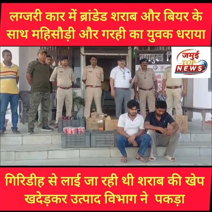जमुई: 06 चक्का ट्रक में बॉक्स बनाकर की जा रही शराब की तस्करी को उत्पाद विभाग ने पकड़ा
जमुई: विभाग के सचिव और जिलाधिकारी के निर्देश पर शराब के विरुद्ध की जा रही वाहन जांच के दौरान एक बार फिर उत्पाद विभाग की टीम को अवैध शराब की बड़ी खेप पकड़ने में कामयाबी मिली है।
इस बार सोमवार की शाम सोनो- चकाई मुख्य मार्ग पर बटिया जंगल स्थित चिरैन पुल के पास एक छह चक्का ट्रक में बने बॉक्स से 922. 320 लीटर अंग्रेजी शराब बरामद किया गया। साथ ही चालक को गिरफ्तार किया गया है। गिरफ्तार चालक की पहचान हरियाणा के हिसार जिला निवासी सुभाष चंद्र सोनी के पुत्र विजय सोनी के रूप में हुई है। यह कार्रवाई उत्पाद थाना प्रभारी गौरीशंकर कुमार के नेतृत्व में एएसआई महेंद्र कुमार द्वारा की गई है, जो उत्पाद विभाग के लिए बड़ी कामयाबी मानी जा रही है। अन्य शराब तस्करों के बीच भी दहशत फैली हुई है। उत्पाद अधीक्षक सुभाष कुमार ने बताया कि आगामी दीपावली पर्व को लेकर जमुई- झारखंड सीमावर्ती क्षेत्रों में शराब के विरुद्ध छापेमारी और वाहन जांच अभियान तेज कर दी गई है। इसी क्रम में उत्पाद थाना प्रभारी गौरीशंकर कुमार के नेतृत्व में एएसआई महेंद्र कुमार द्वारा एक खाली छह चक्का ट्रक की जांच की गई। जांच के दौरान ट्रक में बने बाक्स से विभिन्न ब्रांड का 922. 320 लीटर अंग्रेजी शराब बरामद कर चालक को गिरफ्तार किया गया है। अवैध शराब की खेप धनबाद से सोनो लाई जा रही थी। शराब तस्कर का भी पता लगाया जा रहा है। शराब के विरुद्ध लगातार छापेमारी जारी है। #jamui #Sharabbandi #jamuiPolice #UtpadVibhag