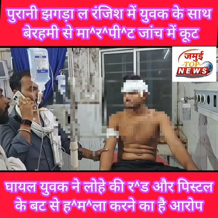 जमुई के अलीगंज में बदमाशों ने युवक को बे^र^ह^मी से पी^ट^क^र किया घा^य^ल,₹₹
चंद्रदीप थाना क्षेत्र अंतर्गत अलीगंज में बदमाशों ने मो. महमूद के पुत्र मो. एखलाक को बेरहमी से मा^र^क^र बु^री तरह घा^य^ल कर दिया। घटना की जानकारी पुलिस को दी गई। इसके बाद सोमवार की रात युवक को इलाज के लिए सदर अस्पताल में भर्ती कराया गया है। घायल युवक ने मारपीट का आरोप विकास यादव, लाभा यादव के अलावा आधा दर्जन से अधिक अज्ञात लोगों पर लगाया है।
#crime #jamuitopnews #jamui #marpeet