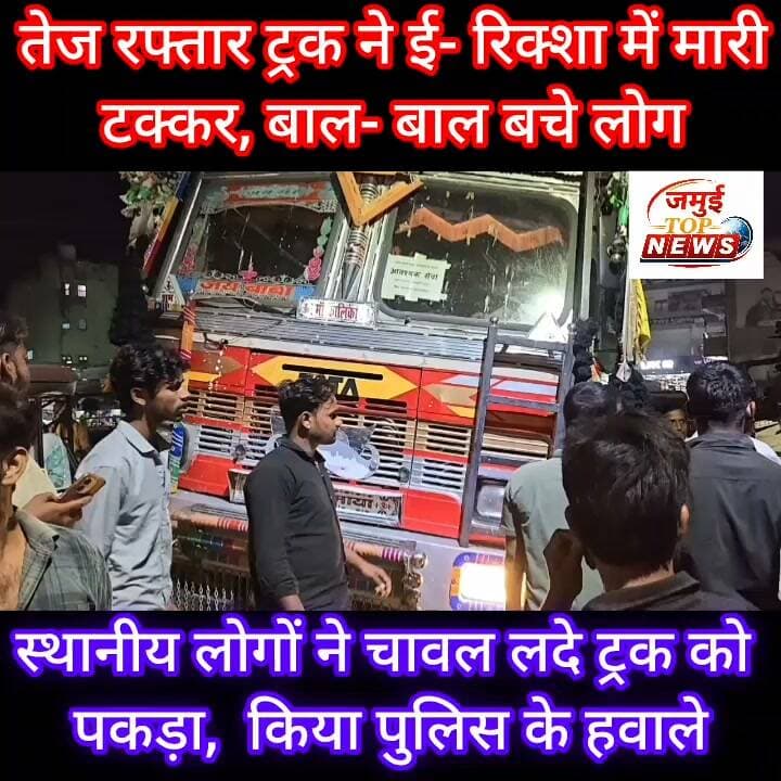 अनाज लदा ट्रक ने ई- रिक्शा में मारी ट^क्क^र, बाल- बाल बचे चालक व यात्री
जमुई: शहर के अतिथि पैलेश के पास सोमवार की देर शाम 7:00 बजे तेज रफ्तार अनाज लदा ट्रक अनियंत्रित होकर ई- रिक्शा में टक्कर मारते हुए काफी दूर तक ई- रिक्शा को घसीटते हुए चली गई। गनीमत रही की ई-रिक्शा पलटी नहीं वरना बड़ी हादसा हो सकती थी। ई- रिक्शा पर सवार चालक समेत आधा दर्जन लोग बाल- बाल बच गए। दुर्घटना के वक्त मौके पर अफरा- तफरी का माहौल बन गया। भाग रहे अनाज लदे ट्रक को स्थानीय लोगों के द्वारा महिसौड़ी चौक के पास पकड़ लिया गया और चालक को मौके पर पहुंची पुलिस के हवाले कर दिया गया।
बताया जाता है कि ट्रक जमुई स्थित एफसीआई गोदाम से अनाज लेकर शेखपुरा गोदाम जा रहा था। इसी दौरान अतिथि पैलेश के पास तेज रफ्तार ट्रक अनियंत्रित होकर ई- रिक्शा में टक्कर मारते हुए काफी दूर तक घसीटती चली गई। इसके बाद स्थानीय लोगों द्वारा ट्रक चालक को पकड़कर पुलिस के हवाले कर दिया गया। ट्रक चालक की पहचान अजय कुमार सिंह के रूप में हुई है, जिससे पुलिस पूछताछ कर रही है। #jamui #jamuiPolice #Exident