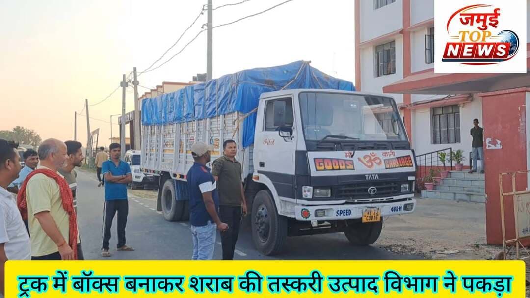 जमुई: उत्पाद विभाग की टीम ने 407 ट्रक में बॉक्स बनाकर की जा रही शराब की तस्करी को पकड़ा, चालक गिरफ्तार #jamui #CrimeAlert #Sharabbandi #jamuiPolice