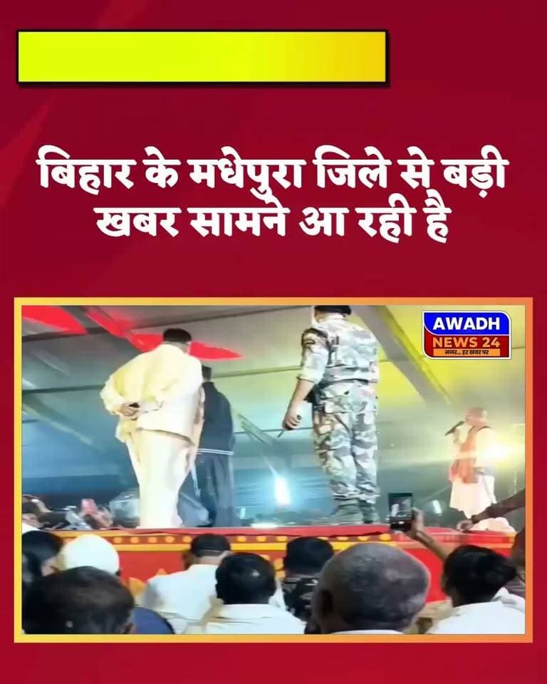 बिहार के मधेपुरा जिले में आयोजित 'खुर्दा महोत्सव' के सांस्कृतिक मंच से एक नया विवाद सामने आया है।
पूर्णिया से निर्दलीय सांसद पप्पू यादव का एक ऑन-ड्यूटी सुरक्षाकर्मी से नाराज होकर उसे धक्का देते और मंच से नीचे उतारते हुए वीडियो आया है। जानकारी के मुताबिक यह जवान केंद्रीय रिजर्व पुलिस बल (CRPF) या बिहार स्पेशल आर्म्ड पुलिस (BSAP) का सदस्य बताया जा रहा है, जो सांसद की सुरक्षा में तैनात था। इस घटना के बाद लोगों का गुस्सा फूट पड़ा है और वर्दीधारी जवान के सम्मान को लेकर सांसद की तीखी आलोचना की जा रही है।
#reelsviral #reelsviralシ #viral #viralreels #viralreelschallenge #PostViral #bihar #politicsnews #facebookreelsviral #foryou