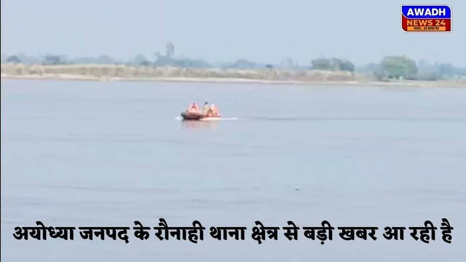 सोहावल(अयोध्या): 45 वर्षीय व्यक्ति की ढेमुआ पुल से सरयू नदी में छलांग लगाने की आशंका, मौके से साइकिल और व्यक्ति की चप्पल हुई बरामद
अयोध्या जनपद के सोहावल क्षेत्र के रौनाही थाना क्षेत्र स्थित ढेमुआ पुल से सरयू नदी में 45 वर्षीय अशोक कुमार गुप्ता के छलांग लगाने की आशंका।
घटना कल दोपहर करीब 1:30 बजे की बताई जा रही है, जानकारी के मुताबिक व्यक्ति की साइकिल और चप्पल घटनास्थल से हुई बरामद।
जानकारी मिलते ही रौनाही थाना प्रभारी रतन कुमार शर्मा अपनी पूरी टीम के साथ घटनास्थल पर पहुंचे, जहां पर उन्होंने एसडीआरएफ की टीम को सूचना देकर छानबीन शुरू करवाई।
वही अशोक कुमार गुप्ता के छोटे भाई तिलकराम गुप्ता का कहना है कि इनको न्यूरो की दिक्कत थी जिसकी वजह से काफी तनाव में रहते थे इनका इलाज पिछले कुछ समय से चल रहा था।
जानकारी के मुताबिक अशोक कुमार गुप्ता रौनाही थाना क्षेत्र के शेखलाउद्दीनपुर के रहने वाले हैं उनके दो बेटे दीपक कुमार गुप्ता 16 वर्ष उमंग गुप्ता 12 वर्ष है।
#reelsviral #reels #reelsviralシ #viralreelsシ #viral #viralreels #CrimeNews #NewsUpdate #BreakingNews #ayodhya Awadh News24 Dr. Amit Singh Chauhan Raghvendra Pratap Singh Deepak Singh Audhesh Prasad