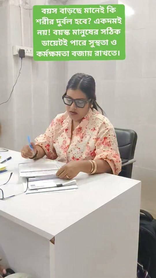 🔶বয়স বাড়ার সঙ্গে সঙ্গে শরীরের পেশি কমে যাওয়া, হজমের সমস্যা, কোষ্ঠকাঠিন্য, হাড়ের দুর্বলতা এবং অপুষ্টির ঝুঁকি বাড়তে পারে। তাই বয়স্কদের ডায়েট হতে হবে সুষম, সহজে হজমযোগ্য এবং ব্যক্তির শারীরিক চাহিদা অনুযায়ী তৈরি।
✅ কেমন হওয়া উচিত বয়স্কদের ডায়েট?
🥚 প্রোটিন: ডিম, মাছ, দুধ, ডাল ও অন্যান্য প্রোটিনসমৃদ্ধ খাবার—পেশির শক্তি বজায় রাখতে।
🥦 শাকসবজি ও ফল: ফাইবার, ভিটামিন ও মিনারেলের জন্য।
🥛 ক্যালসিয়াম ও ভিটামিন D: হাড়ের স্বাস্থ্য বজায় রাখতে।
💧 পর্যাপ্ত জল: ডিহাইড্রেশন ও কোষ্ঠকাঠিন্যের ঝুঁকি কমাতে।
🍲 ছোট ছোট ভাগে খাবার: ক্ষুধা কম থাকলে অল্প পরিমাণে বারবার খাওয়া সহায়ক হতে পারে।
#GeriatricDiet #ElderlyNutrition #HealthyAging #SeniorHealth #BalancedDiet #MuscleHealth #BoneHealth #NutritionAwareness