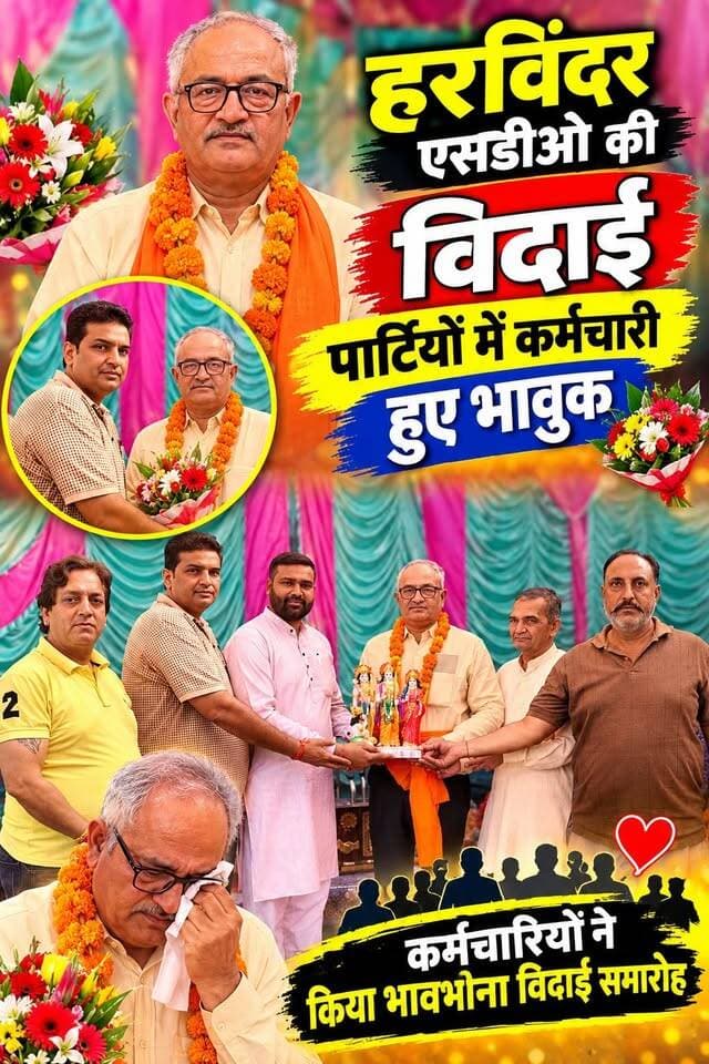 हरविंदर एसडीओ की विदाई पार्टियों में कर्मचारी हुए भावुक। पब्लिक हेल्थ जलघर नंबर 1 में एसडीओ हरविंदर शर्मा जी की विदाई समारोह आयोजित हुआ जिसमें सभी कर्मचारी ने उत्साहपूर्ण सम्मिलित हुए इसमें एसडीओ हरविंदर शर्मा जी ने कर्मचारियों को अपने काम के प्रति ईमानदारी और करते हुए निष्ठा की सीख देते हुए जीवन में अपनी ड्यूटी को ईमानदारी निभाने की अपील की और जल संरक्षण की दिशा में काम करने के लिए निर्देशित किया और शहर की जनता से हाथ जोड़कर अपील की जल ही जीवन है और इसे व्यर्थ ना बहाएं। लंबू जांगड़ा पार्षद ने भी लोगों से पानी का सही उपयोग करने के लिए कहा कि जल ही जीवन है इसका सही तरीके से प्रयोग करें। इस मौके पर उपमंडल अभियंता गुरमीत सिंह नीलोखेड़ी कनिष्ठ अभियंता श्री भगवान शर्मा कनिष्ठ अभियंता कुमार जिला ग्रामीण ट्यूबल ऑपरेटर उपप्रधान संदीप ब्रास हरियाणा पीडब्ल्यूडी मैकेनिकल यूनियन रजिस्टर नंबर 41 सर्व कर्मचारी संघ जिला ऑडिटर रामप्रसाद शर्मा निसिंग यूनियन प्रधान सुभाष कैशियर प्रमोद कुमार सचिव अशोक कुमार भाटिया समस्त कार्यकारिणी निसिंग नगर पालिका से पार्षद पार्वतीश कुमार लव कुश जांगड़ा लब्बू, वीरेंद्र शर्मा, रविंद्र शर्मा, अजय शर्मा ,महावीर सेन सेवा निवृत हरियाणा रोडवेज और शहर और गांव के गणमान्य व्यक्ति मौजूद रहे और खुशीपूर्ण माहौल में विदाई समारोह संपन्न हुआ