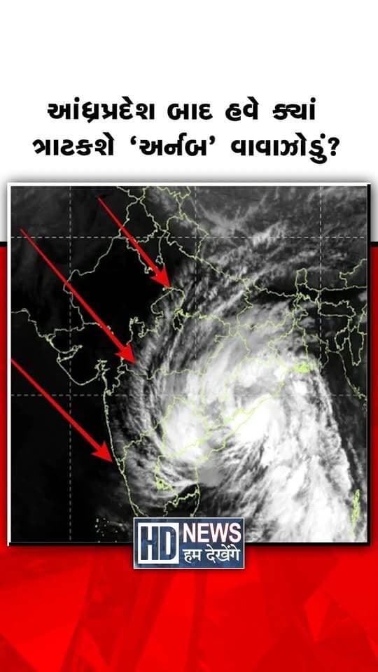 આંધ્રપ્રદેશ બાદ હવે ઉત્તર ભારત પર વાવાઝોડાનું સંકટ? ચક્રવાત અર્નબની દિશા બદલાશે!
#cyclonearnab #northindiaweather #cyclonealert #weatherupdate #humdekhengenews