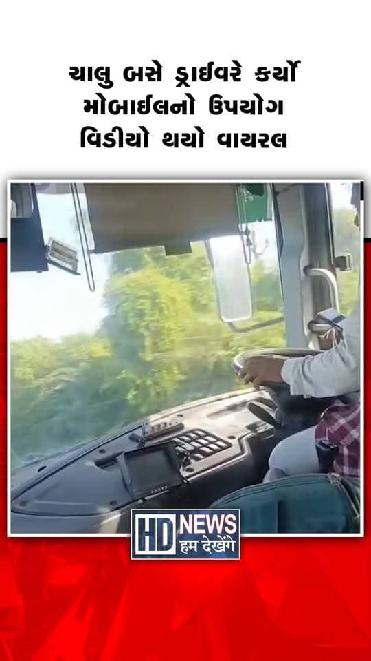 ST બસના ડ્રાઈવરની ગંભીર બેદરકારી સામે આવી છે. ચાલુ બસે ડ્રાઈવર મોબાઈલ ફોનનો ઉપયોગ કરી રહ્યો છે. જેનો વિડીયો વાયરલ થઈ રહ્યો છે. અન્ય વાહનચાલકો ચાલુ વાહને જો મોબાઈલનો ઉપયોગ કરે તો તેને દંડ ફટકારવામાં આવે છે. ત્યારે ST બસના આ ડ્રાઈવર સામે પણ કાર્યવાહી કરવામાં આવે તેવી લોકોની માગ છે. આ ડ્રાઈવરનું નામ ચેતનસિંહ ઝલા હોવાનું જાણવા મળ્યું છે. જેઓ ધંધુકા એસ.ટી. ડેપોમાં ફરજ બજાવે છે.
#gsrtc #dhandhukadepot #busdriversafety #viralvideo #humdekhengenews