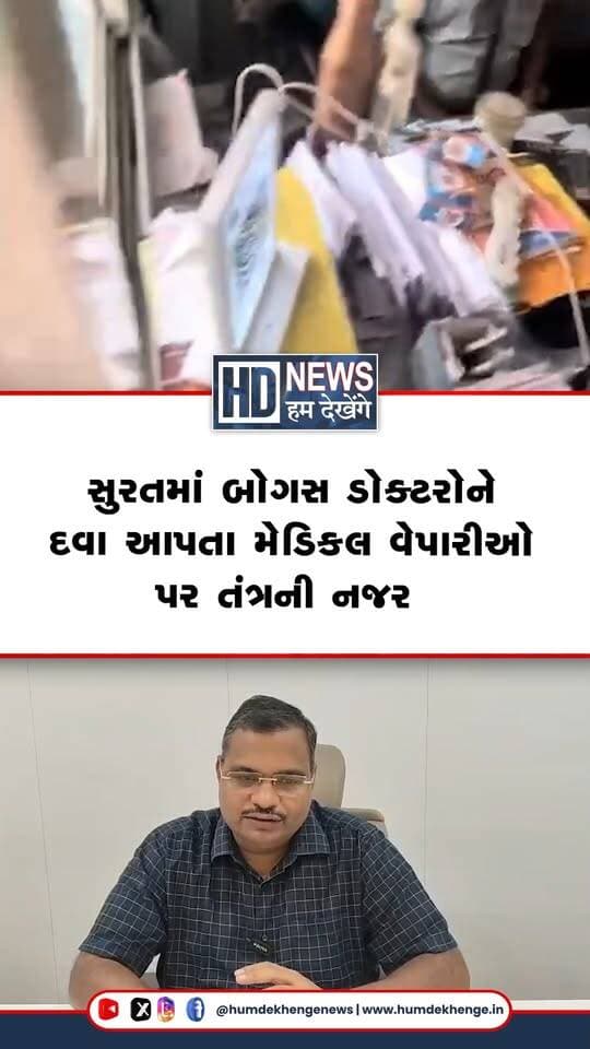 સુરતમાં બોગસ ડોક્ટરો સામે કાર્યવાહી તેજ કરવા હવે તેમને દવાઓ સપ્લાય કરતા મેડિકલ વેપારીઓ પર પણ તંત્રની નજર રહેશે. ફૂડ એન્ડ ડ્રગ્સ વિભાગે કેમેસ્ટ એસોસિએશનને સૂચના આપી છે કે રજિસ્ટર્ડ મેડિકલ પ્રેક્ટિશનરને દવા આપતા પહેલાં તેમના ડિગ્રી સર્ટિફિકેટની ખરાઈ કરવામાં આવે. SOG પોલીસની ચેતવણી મુજબ, બોગસ ડોક્ટરો પાસેથી દવાઓ મળી આવશે તો સપ્લાય કરનારા વેપારીઓ સામે પણ કાર્યવાહી થઈ શકે છે. હવે બોગસ ડોક્ટરો સુધી દવાઓ પહોંચતી અટકાવવા તંત્રએ કડક પગલાંની તૈયારી કરી છે.
#suratnews #bogusdoctors #medicalfraud #foodanddrugsdepartment #humdekhengenews