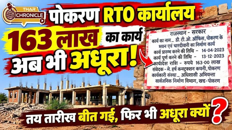 पोकरण में 163 लाख का DTO ऑफिस अब भी अधूरा! 2023 में पूरी होनी थी बिल्डिंग, आखिर देरी की वजह क्या? 🏗️
निर्धारित समय सीमा बीतने के बावजूद निर्माण कार्य अधूरा। जिम्मेदार विभाग कब देगा जवाब?
📺 देखिए थार क्रॉनिकल की ग्राउंड रिपोर्ट।
#Pokaran #RajasthanNews #PokaranNews #DTOOffice #TharChronicle