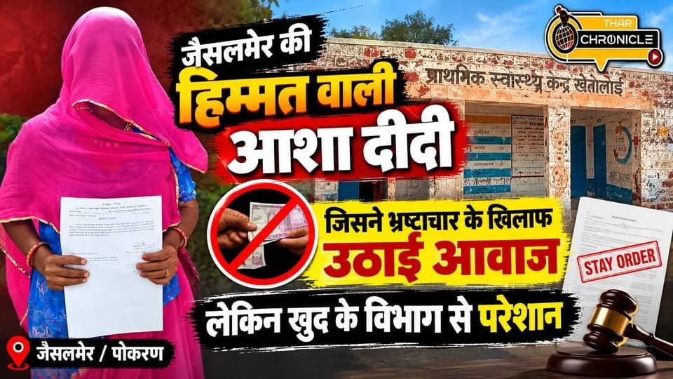 आशा सहयोगिनी ने भ्रष्टाचार के खिलाफ उठाई आवाज तो विभाग ने आशा सहयोगी को ही कर दिया बर्खास्त , कोर्ट से स्टे लाकर मिली पुनः नियुक्ति
#JaisalmerNews #PokaranNews #rajasthannews